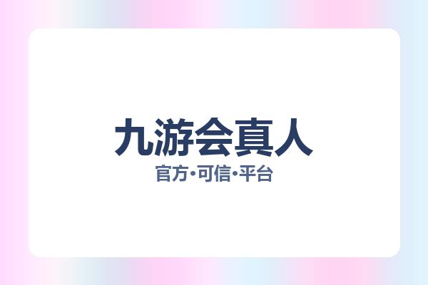 九游会真人 图片